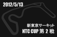 2012月05月13日NTC CUP 第2戦ギャラリー