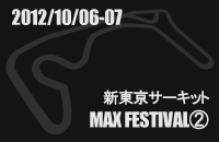 2012月10月06-07日MAX FESTIVALギャラリー
