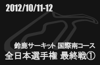2012月10月11-12日全日本選手権 最終戦ギャラリー