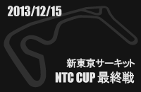 2013月12月15日 NTC CUP最終戦