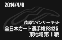2014月04月06日 全日本カート選手権FS125東地域第1戦 茂原ツインサーキット