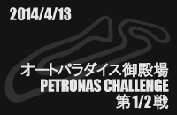 2014月04月13日 PETRONAS CHALLENGE 第1/2戦 オートパラダイス御殿場