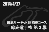 2014月04月27日 鈴鹿選手権 第3戦 鈴鹿サーキット国際南コース