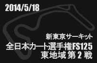 2014月05月18日 全日本カート選手権FS125東地域第2戦 新東京サーキット