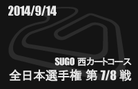 2014月09月14日 全日本カート選手権東地域第7/8戦 SUGO西コース