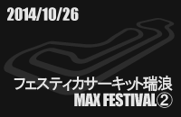 2014月10月04日 MAX FESTIVAL フェスティカサーキット瑞浪�A