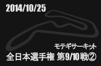 2014月10月25日 全日本カート選手権東地域第9/10戦 ツインリンクもてぎ�A