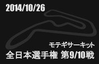 2014月10月26日 全日本カート選手権東地域第9/10戦 ツインリンクもてぎ