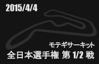 2015月04月04日 全日本カート選手権KF第1戦 ツインリンクもてぎ