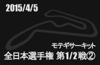 2015月04月05日 全日本カート選手権KF第1戦 ツインリンクもてぎ�A