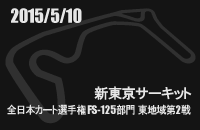 2015月04月05日 全日本カート選手権FS-125部門東地域第2戦 新東京サーキット