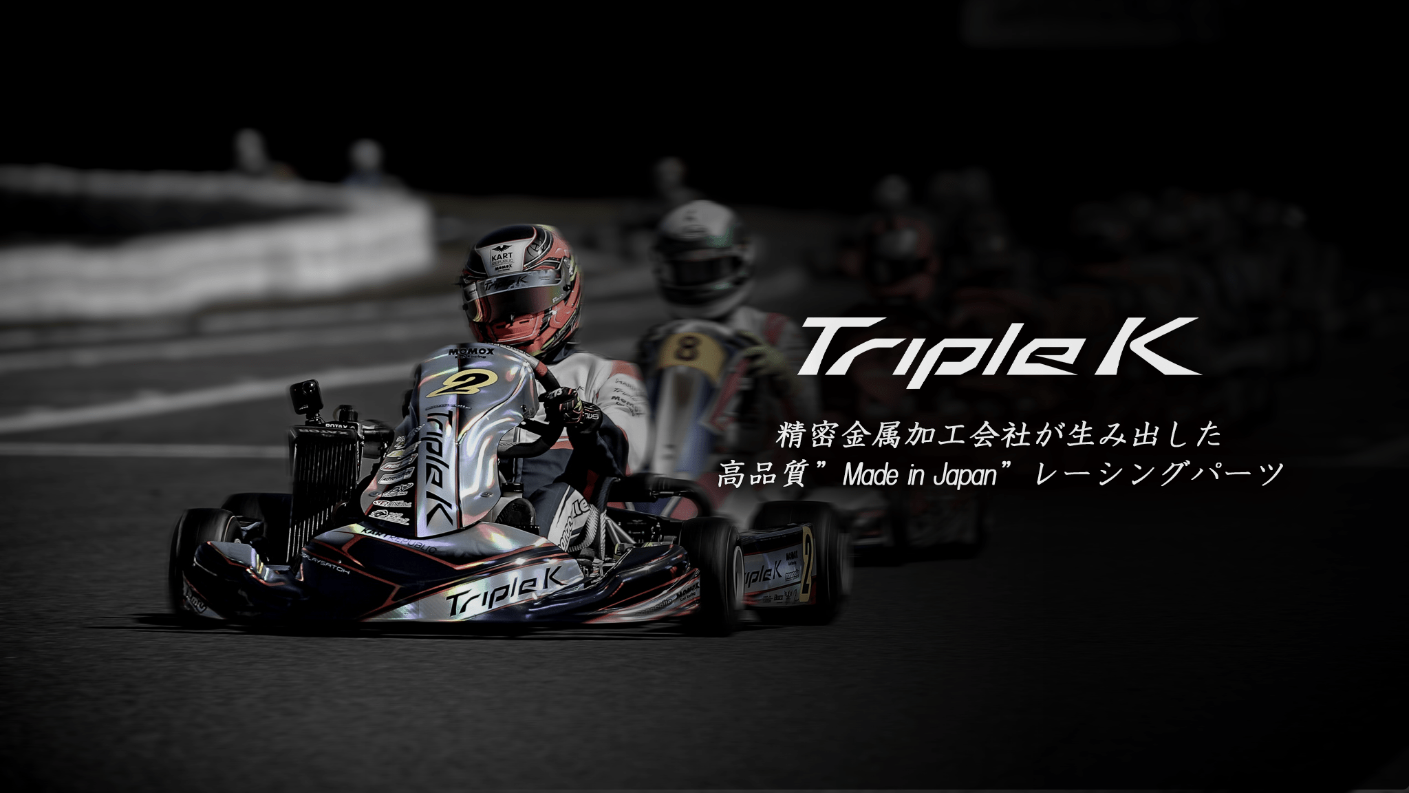 レーシングパーツ製造販売｜Triple K 公式サイト